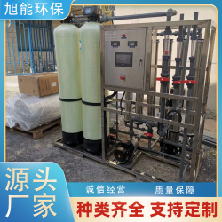 旭能純水設(shè)備 工業(yè)反滲透設(shè)備 養(yǎng)殖用水RO純水設(shè)備