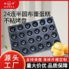 新華商用24連半圓布蕾蛋糕模具 布蕾蛋糕不粘烤盤(pán)4060