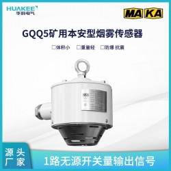 GQQ5礦用本安型煙霧傳感器 礦井環(huán)境監(jiān)測氣體濃度檢測