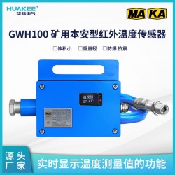 GWH100礦用本安型紅外溫度傳感器 模塊化設(shè)計整體封裝