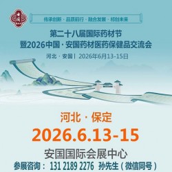 2026第28屆河北藥材節(jié)暨中國(guó)安國(guó)藥材醫(yī)藥保健品交流會(huì)
