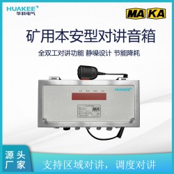 KXY18(A)礦用本安型對講音箱 實現(xiàn)一鍵組內(nèi)對講