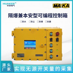 KXJ1.6/127礦用隔爆兼本安型可編程控制箱 數(shù)據(jù)監(jiān)測