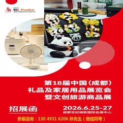 2026**8屆中國(guó)成都禮品及家居用品展覽會(huì)暨文創(chuàng)旅游商品展