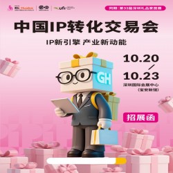 深圳IP轉(zhuǎn)化展2025年中國(guó)IP轉(zhuǎn)化交易會(huì)（IP新引擎 ）