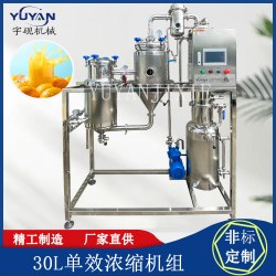 單效濃縮蒸發(fā)器 不銹鋼化工食品濃縮機組