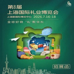 2026上海禮品家居展|第8屆上海國際禮業(yè)博覽會