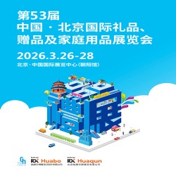 2026上海禮品展第53屆北京國際禮品、贈(zèng)品及家庭用品展覽會(huì)