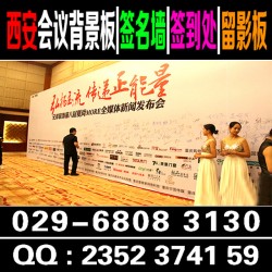 西安酒店會(huì)議背景板,噴繪桁架簽到板,易拉寶,水座旗,舞臺(tái)地毯