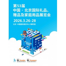 北京禮品展·2026第53屆北京國際禮品贈品及家庭用品展覽會