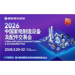 廣東中山家電配件展|2026中國*家電制造設(shè)備及配件交易會