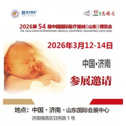 2026山東醫(yī)療器械展2026第54屆中國國際醫(yī)療器械博覽會