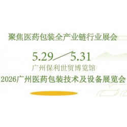 2026廣州醫(yī)藥包裝技術(shù)及設(shè)備展覽會(huì)