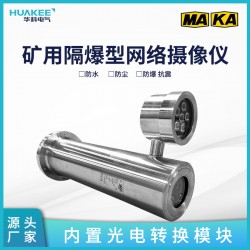 河南礦用隔爆型網(wǎng)絡(luò)攝像儀 煤礦防爆攝像機(jī)