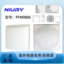 風(fēng)機(jī)防雨盒PFVS9806 通風(fēng)過(guò)濾網(wǎng)罩IP54防水防塵