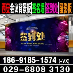 西安酒店會(huì)議背景板搭建|西安噴繪桁架簽到板|西安酒店會(huì)議布場